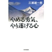やめる勇気、やり遂げる心（PHP研究所） [電子書籍]