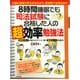 8時間睡眠でも司法試験に合格した人の「超」効率勉強法（PHP研究所） [電子書籍]