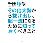その他大勢から抜け出し、超一流になるために知っておくべきこと（PHP研究所） [電子書籍]