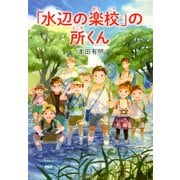「水辺の楽校」の所くん（PHP研究所） [電子書籍]
