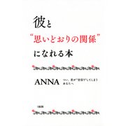 彼と 思いどおりの関係 になれる本（大和出版） つい、恋が 空回り してしまうあなたへ（PHP研究所） [電子書籍]
