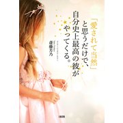 「愛されて当然」と思うだけで、自分史上最高の彼がやってくる。（大和出版）（PHP研究所） [電子書籍]