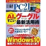 日経PC21 2016年8月号（日経BP社） [電子書籍]