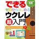 できる ゼロからはじめるウクレレ超入門（リットーミュージック） [電子書籍]