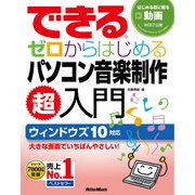 できる ゼロからはじめるパソコン音楽制作超入門（リットーミュージック） [電子書籍]