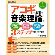 アコギに必要な音楽理論を理解→整理→反復の3ステップで身につける本（リットーミュージック） [電子書籍]