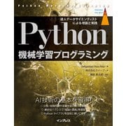 Python機械学習プログラミング 達人データサイエンティストによる理論と実践（インプレス） [電子書籍]