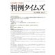 判例タイムズ 1424号 7月号（判例タイムズ社） [電子書籍]