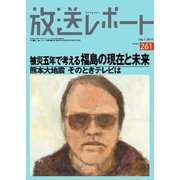 放送レポート 261号（大月書店） [電子書籍]