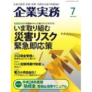 企業実務 2016年7月号（日本実業出版社） [電子書籍]