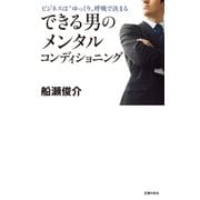 できる男のメンタルコンディショニング（主婦の友社） [電子書籍]