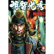明智光秀（リイド社） [電子書籍]
