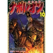 ナポレオン～覇道進撃～（10）（少年画報社） [電子書籍]