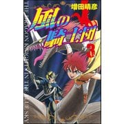 風の騎士団 3（ぶんか社） [電子書籍]