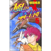 風の騎士団 5（ぶんか社） [電子書籍]