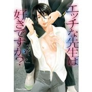 エッチな先生は好きですか?【SS付き電子限定版】（徳間書店） [電子書籍]