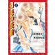 幻惑の鼓動(26)【SS付き電子限定版】（徳間書店） [電子書籍]