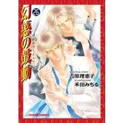 幻惑の鼓動(26)【SS付き電子限定版】（徳間書店） [電子書籍]