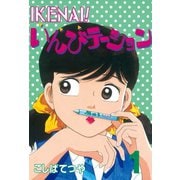 IKENAI！いんびテーション(1)（講談社） [電子書籍]