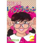 IKENAI！いんびテーション(2)（講談社） [電子書籍]