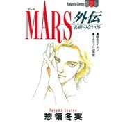 MARS外伝 名前のない馬(1)（講談社） [電子書籍]