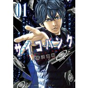サイコバンク(1)（講談社） [電子書籍]