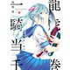 一騎当千 龍虎ノ巻（少年画報社） [電子書籍]