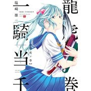 一騎当千 龍虎ノ巻（少年画報社） [電子書籍]