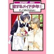 恋するメイド少年(1)（リブレ） [電子書籍]