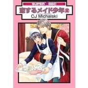 恋するメイド少年(2)（リブレ） [電子書籍]