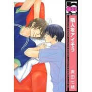 隣人をアイそう（リブレ） [電子書籍]