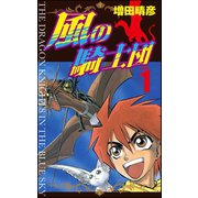 風の騎士団 1（ぶんか社） [電子書籍]