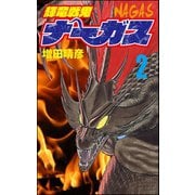 輝竜戦鬼ナーガス 2（ぶんか社） [電子書籍]