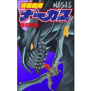 輝竜戦鬼ナーガス 4（ぶんか社） [電子書籍]