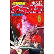 輝竜戦鬼ナーガス 5（ぶんか社） [電子書籍]