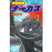 輝竜戦鬼ナーガス 7（ぶんか社） [電子書籍]