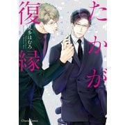 たかが復縁【SS付き電子限定版】（徳間書店） [電子書籍]
