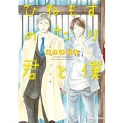 ひねもすのたり君と僕【SS付き電子限定版】（徳間書店） [電子書籍]