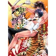 鬼の王に誓え 鬼の王と契れ(3)【SS付き電子限定版】（徳間書店） [電子書籍]
