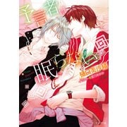 予言者は眠らない【SS付き電子限定版】（徳間書店） [電子書籍]