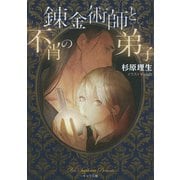 錬金術師と不肖の弟子【SS付き電子限定版】（徳間書店） [電子書籍]