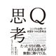 Q思考（ダイヤモンド社） [電子書籍]