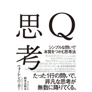 Q思考（ダイヤモンド社） [電子書籍]