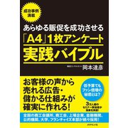 あらゆる販促を成功させる「A4」1枚アンケート実践バイブル（ダイヤモンド社） [電子書籍]