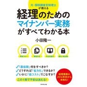 経理のためのマイナンバー実務がすべてわかる本（ダイヤモンド社） [電子書籍]
