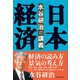 水谷研治の講義 日本経済（ダイヤモンド社） [電子書籍]