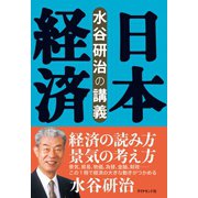 水谷研治の講義 日本経済（ダイヤモンド社） [電子書籍]