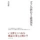 デフレの終わりと経済再生（ダイヤモンド社） [電子書籍]