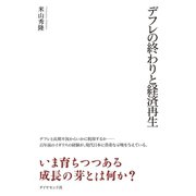 デフレの終わりと経済再生（ダイヤモンド社） [電子書籍]