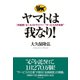ヤマトは我なり！（ダイヤモンド社） [電子書籍]